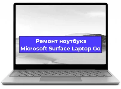Замена кулера на ноутбуке Microsoft Surface Laptop Go в Москве